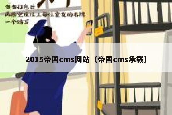2015帝国cms网站，帝国cms承载