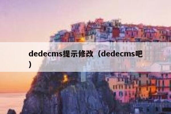 dedecms提示修改，dedecms吧
