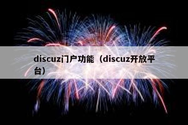 Discuz门户功能，Discuz开放平台