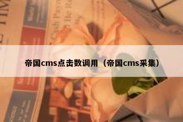 帝国CMS点击数调用，帝国CMS采集