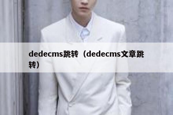 dedecms跳转，dedecms文章跳转