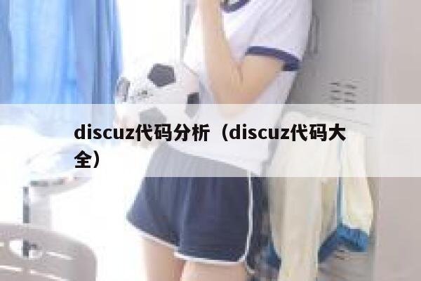 discuz代码分析，discuz代码大全