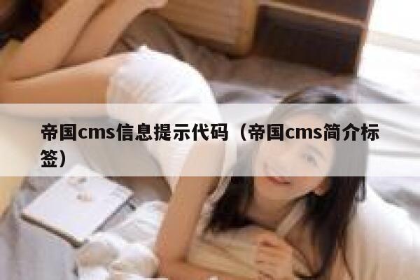 帝国CMS信息提示代码，帝国CMS简介标签