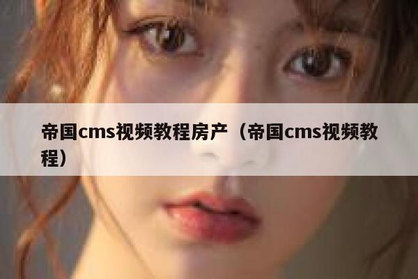 帝国CMS视频教程房产，帝国CMS视频教程
