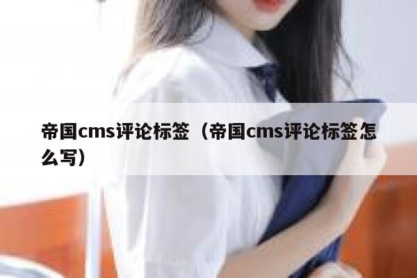 帝国cms评论标签，帝国cms评论标签怎么写