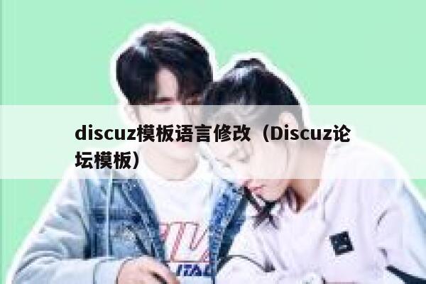 Discuz模板语言修改，Discuz论坛模板