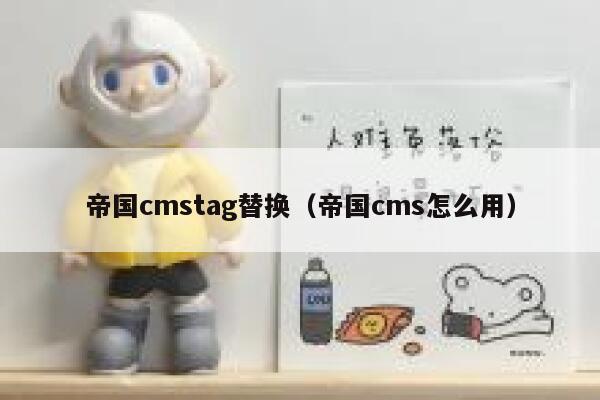 帝国CMStag替换，帝国CMS怎么用