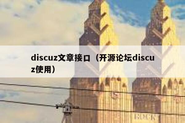Discuz文章接口，开源论坛Discuz使用
