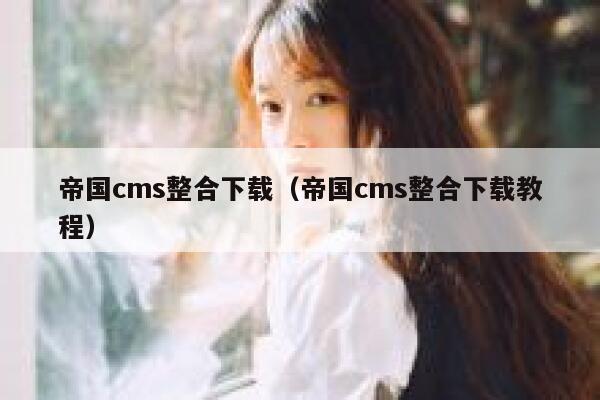 帝国CMS整合下载，帝国CMS整合下载教程