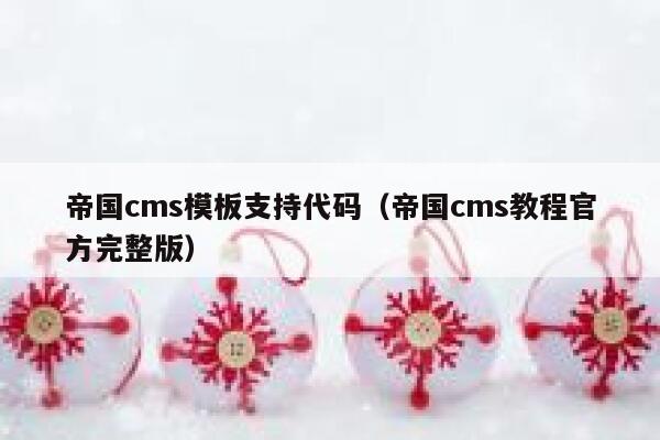 帝国CMS模板支持代码，帝国CMS教程官方完整版