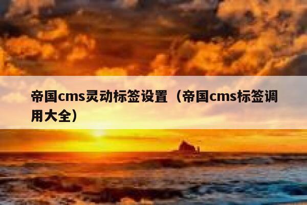 帝国cms灵动标签设置，帝国cms标签调用大全