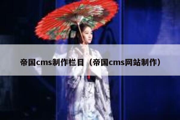 帝国CMS制作栏目，帝国CMS网站制作