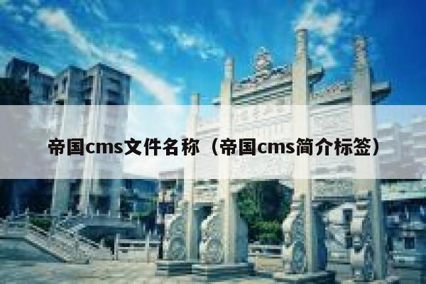 帝国cms文件名称，帝国cms简介标签