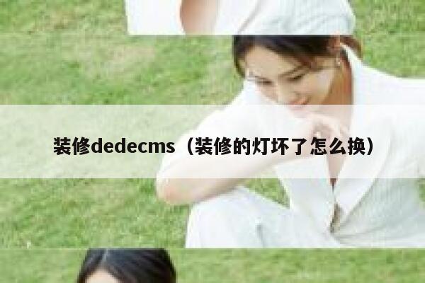 装修dedecms，装修的灯坏了怎么换