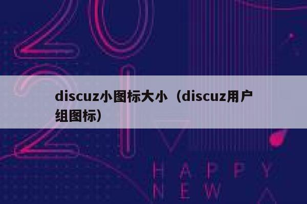 discuz小图标大小，discuz用户组图标