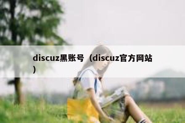 Discuz黑账号，Discuz官方网站