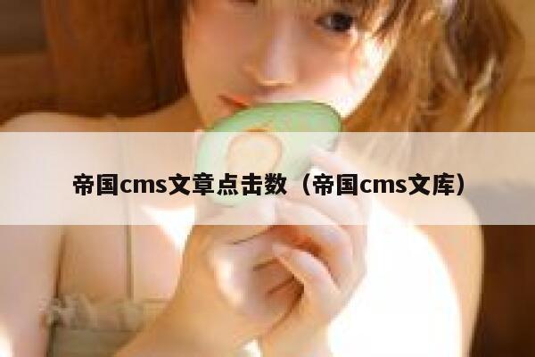 帝国CMS文章点击数，帝国CMS文库