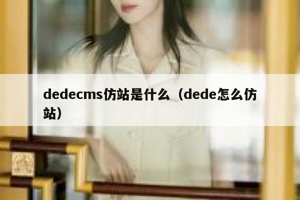 dedecms仿站是什么，dede怎么仿站