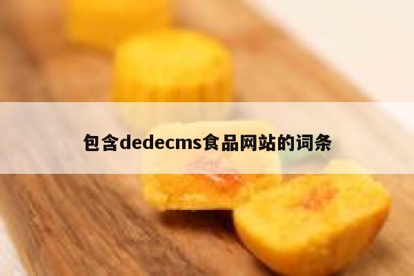 包含织梦dedecms食品网站的词条