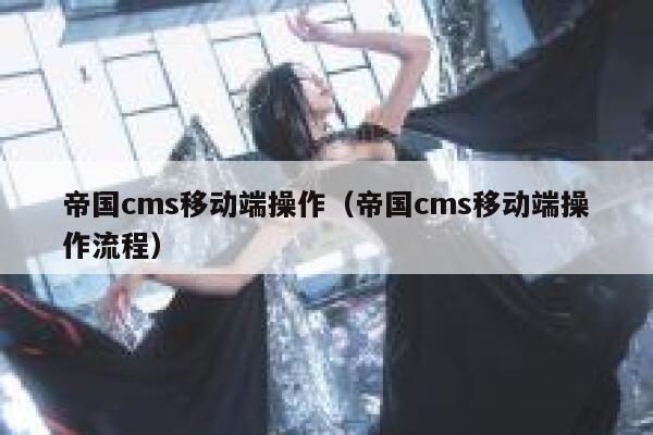 帝国cms移动端操作，帝国cms移动端操作流程