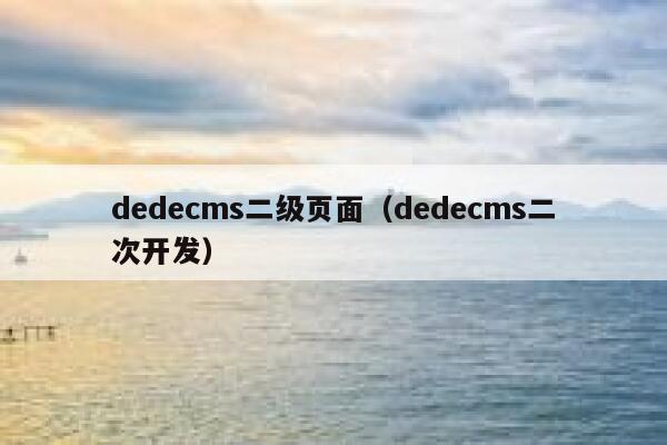 织梦dedecms二级页面，织梦dedecms二次开发