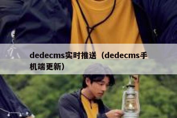 织梦dedecms实时推送，织梦dedecms手机端更新