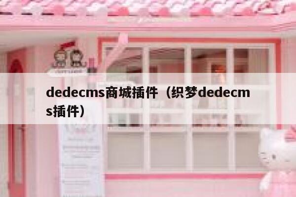 dedecms商城插件，织梦dedecms插件