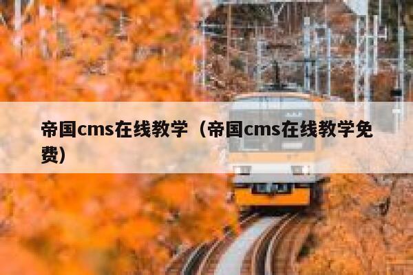 帝国cms在线教学，帝国cms在线教学免费
