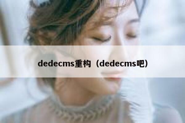 织梦dedecms重构，织梦dedecms吧