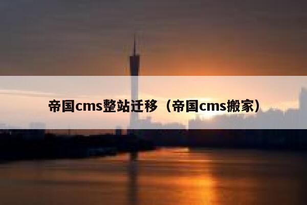 帝国CMS整站迁移，帝国CMS搬家