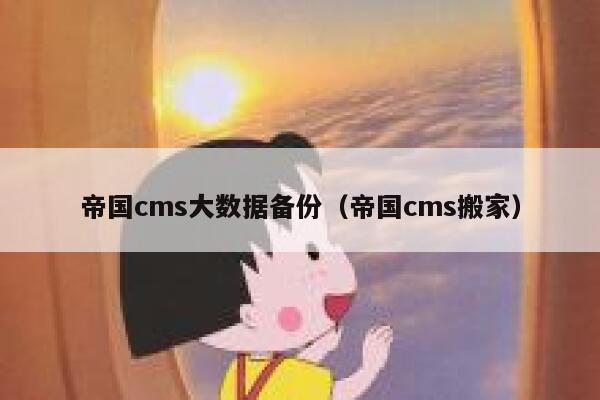 帝国CMS大数据备份，帝国CMS搬家