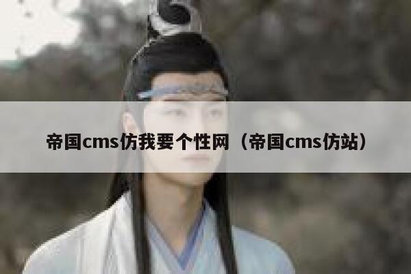 帝国CMS仿我要个性网，帝国CMS仿站