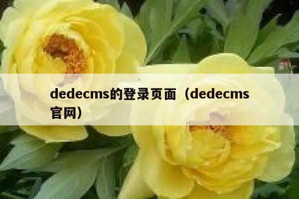 织梦dedecms的登录页面，织梦dedecms官网