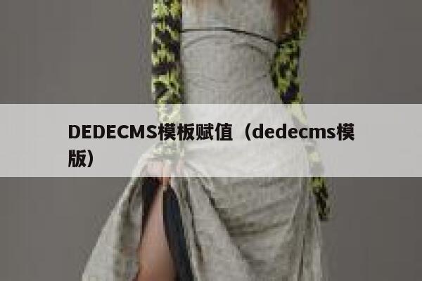 DEDECMS模板赋值，dedecms模版