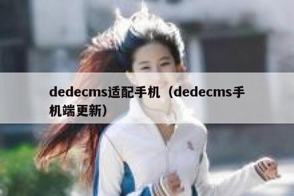 dedecms适配手机，dedecms手机端更新