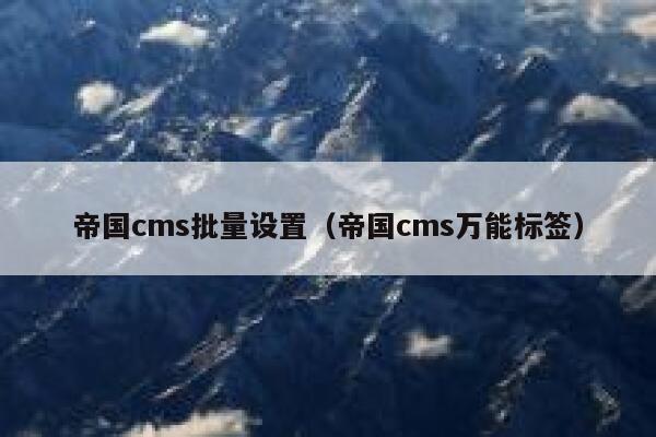 帝国cms批量设置，帝国cms万能标签