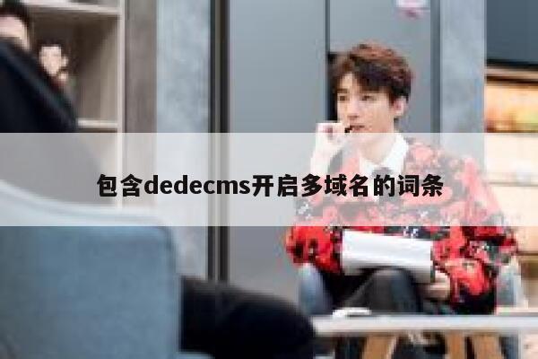 包含dedecms开启多域名的词条 第1张