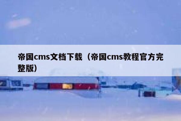 帝国CMS文档下载，帝国CMS教程官方完整版