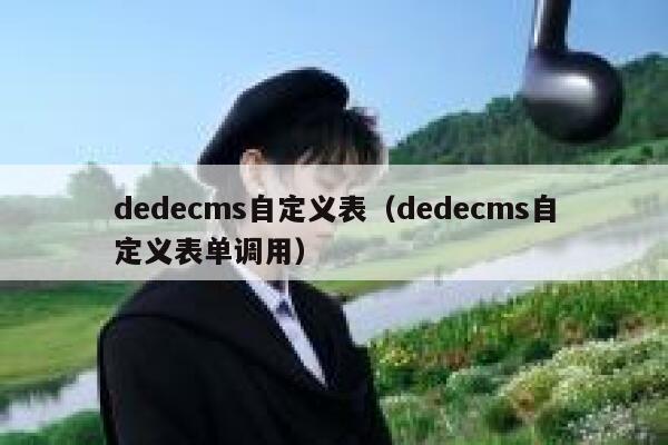 织梦dedecms自定义表，织梦dedecms自定义表单调用