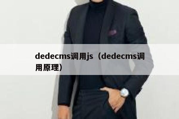 织梦dedecms调用js，织梦dedecms调用原理