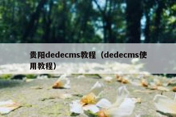 贵阳dedecms教程，dedecms使用教程