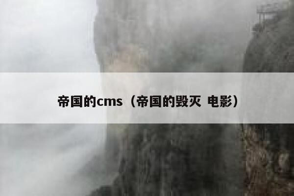 帝国的cms,帝国的毁灭 电影 帝国的cms,帝国的毁灭 电影