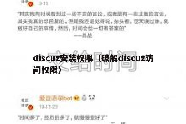 Discuz安装权限，破解Discuz访问权限