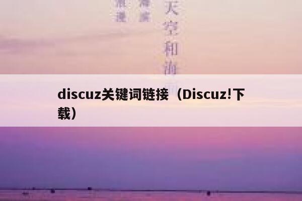 Discuz关键词链接，Discuz!下载