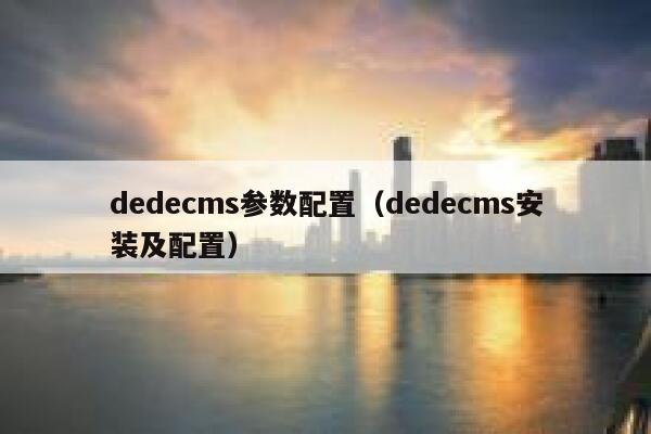 dedecms参数配置，dedecms安装及配置