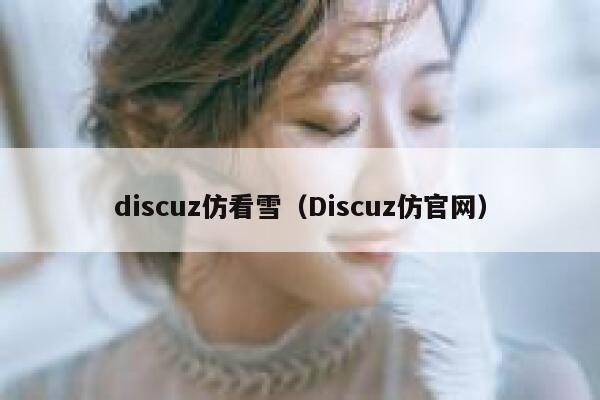 discuz仿看雪,Discuz仿官网 discuz仿看雪,Discuz仿官网