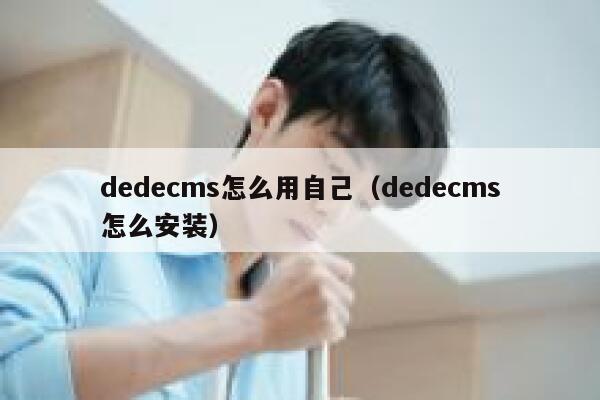 织梦dedecms怎么用自己，织梦dedecms怎么安装