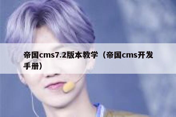 帝国cms7.2版本教学，帝国cms开发手册