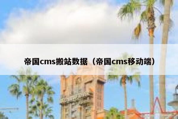 帝国cms搬站数据，帝国cms移动端