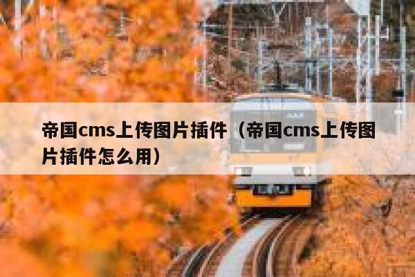 帝国CMS上传图片插件，帝国CMS上传图片插件怎么用